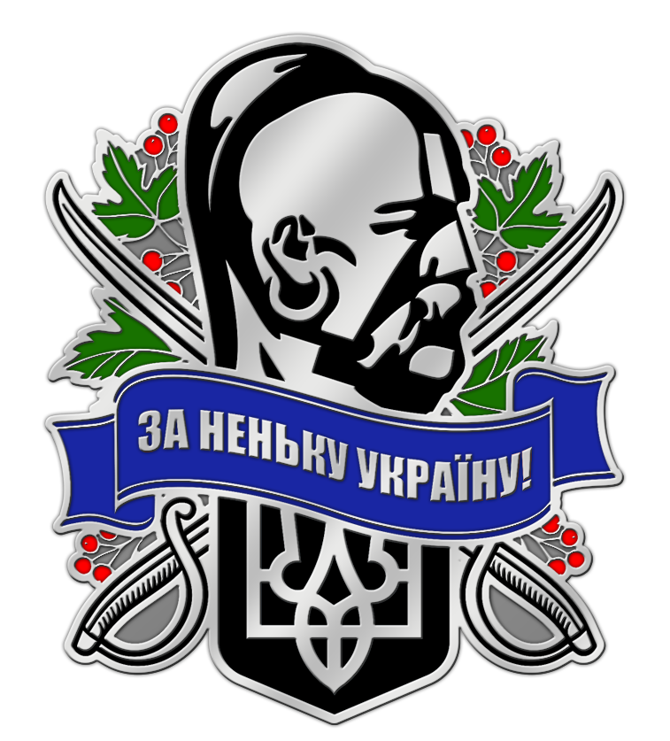 Нагрудный знак "За неньку Україну"