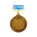 Медаль 20 років
