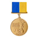 Медаль 70-е победы