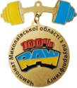 медаль 100%