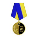 Медаль ликвидатора аварии на ЧАЭС